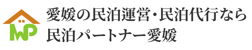 愛媛の民泊運営・民泊代行なら民泊パートナー愛媛